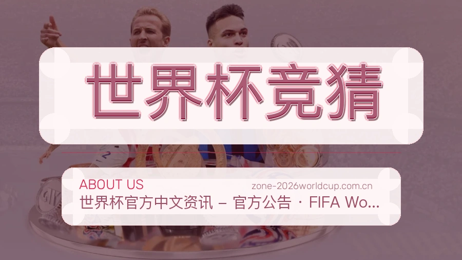 了解世界杯竞猜