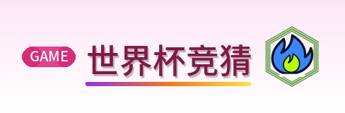 世界杯竞猜-Logo